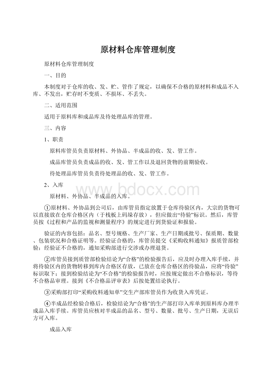 原材料仓库管理制度Word文档格式.docx