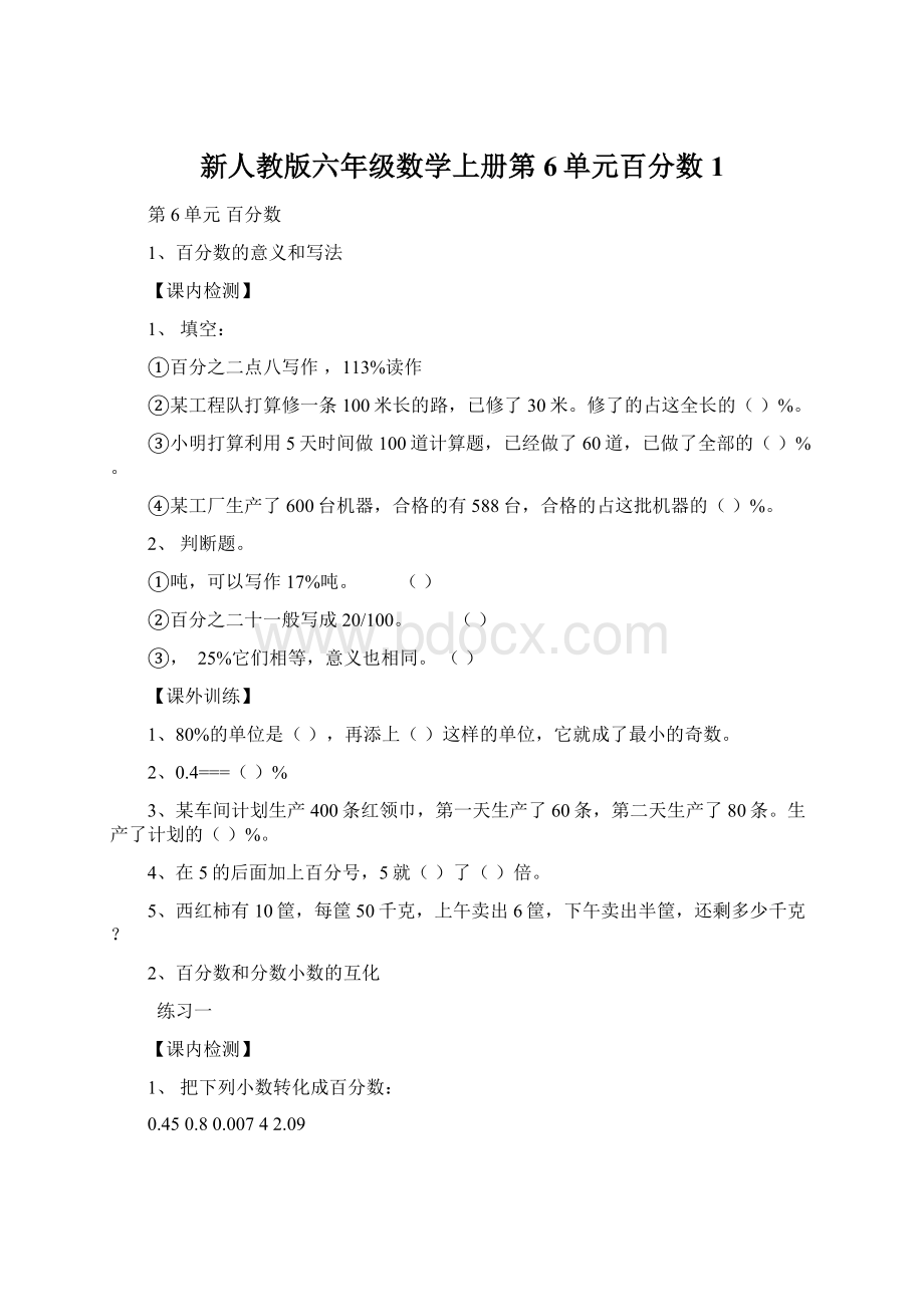 新人教版六年级数学上册第6单元百分数1.docx_第1页