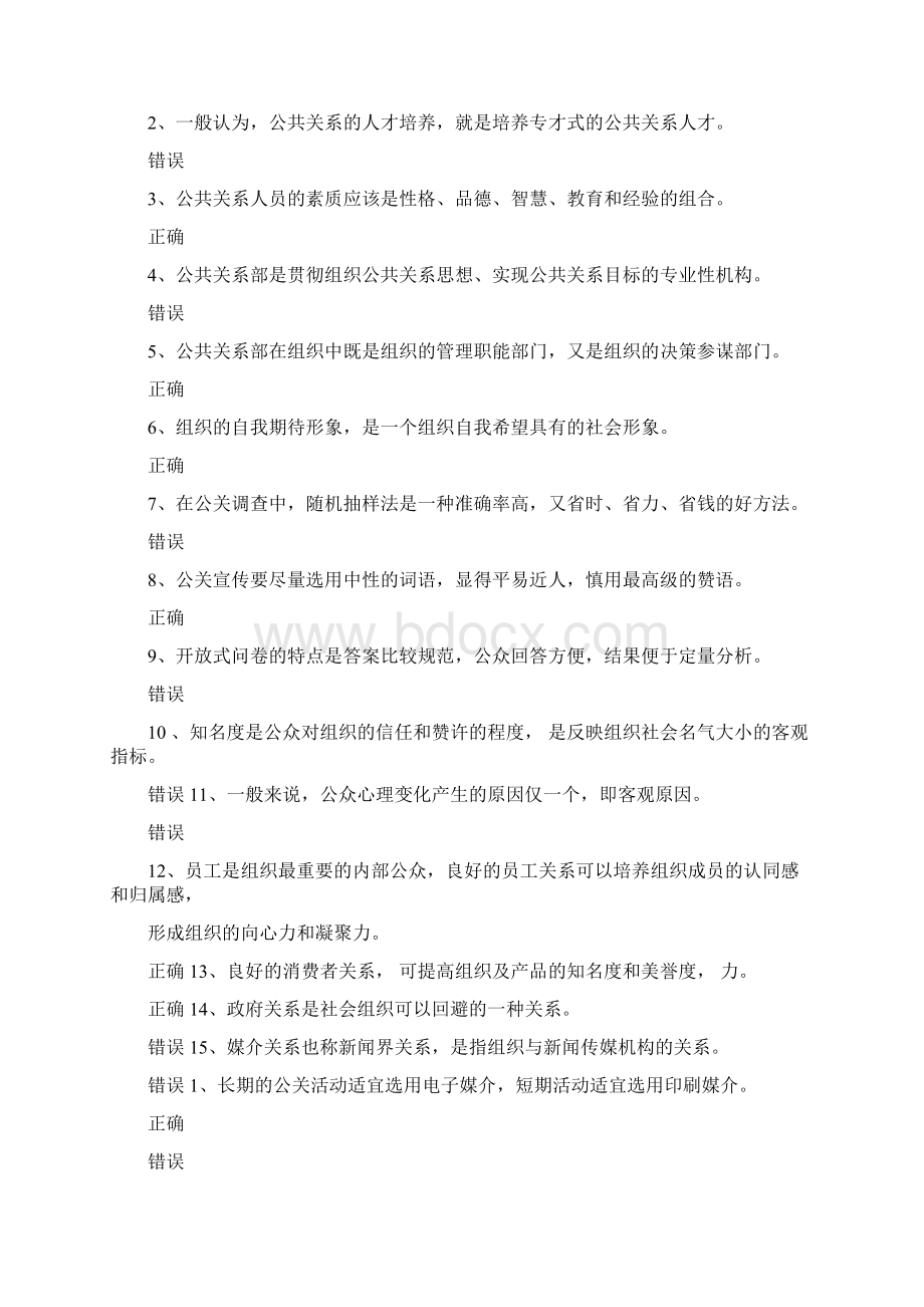 电大公共关系学概论作业标准答案.docx_第2页