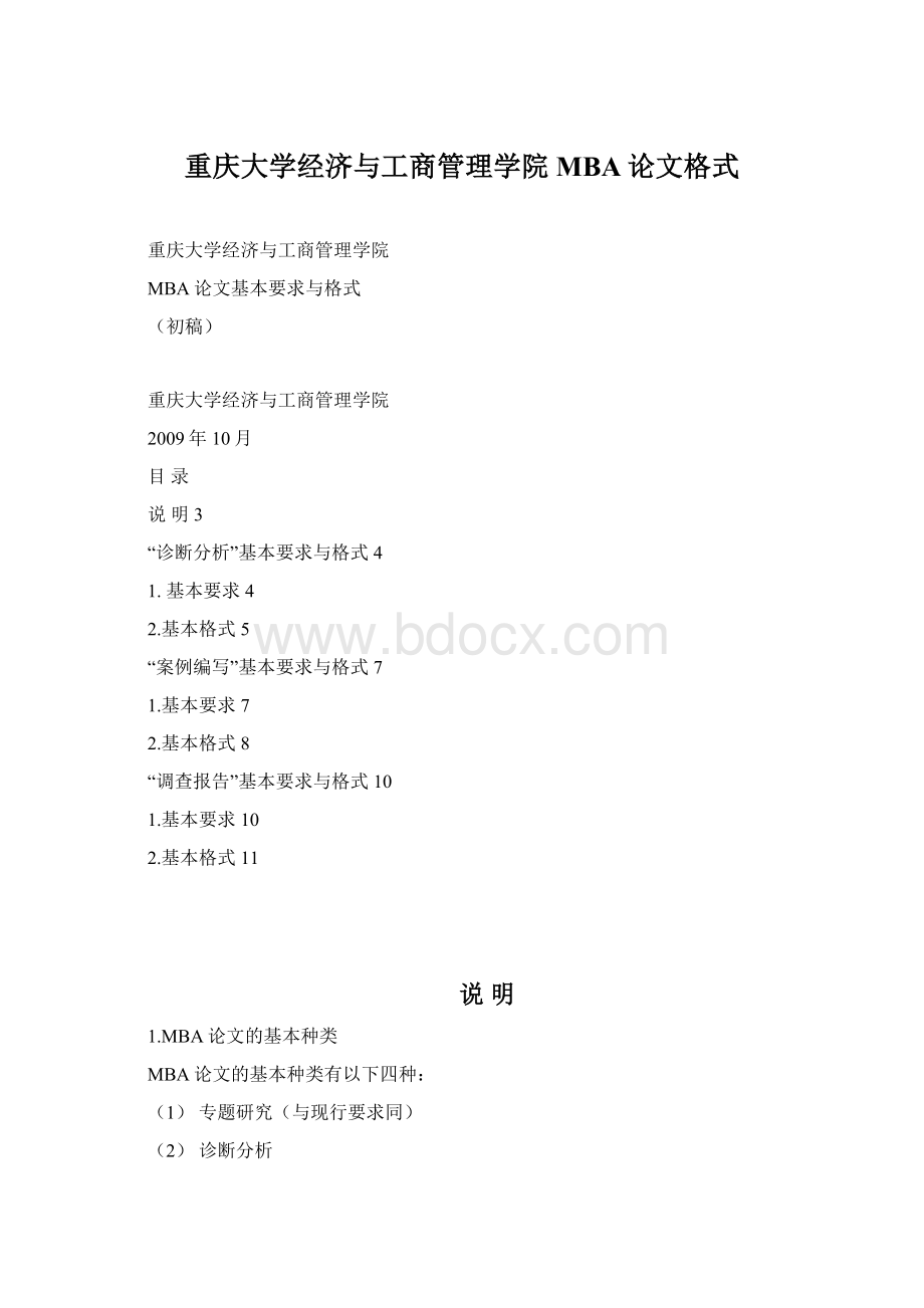 重庆大学经济与工商管理学院MBA论文格式Word文档格式.docx