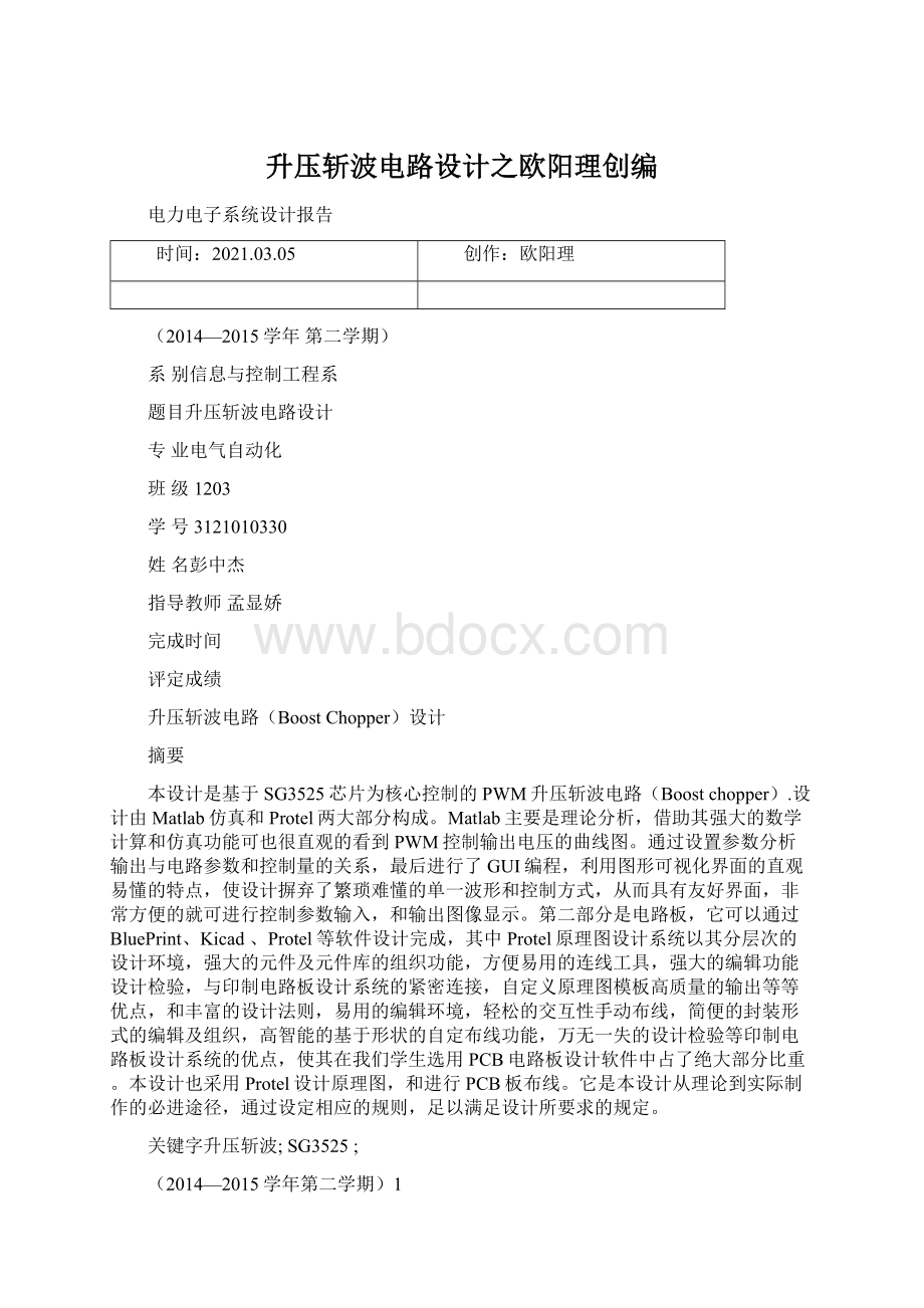 升压斩波电路设计之欧阳理创编Word文档下载推荐.docx