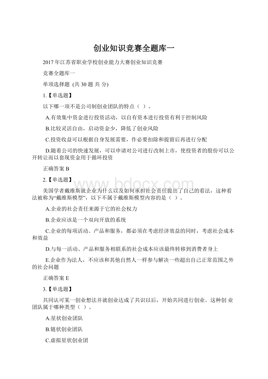 创业知识竞赛全题库一Word格式文档下载.docx