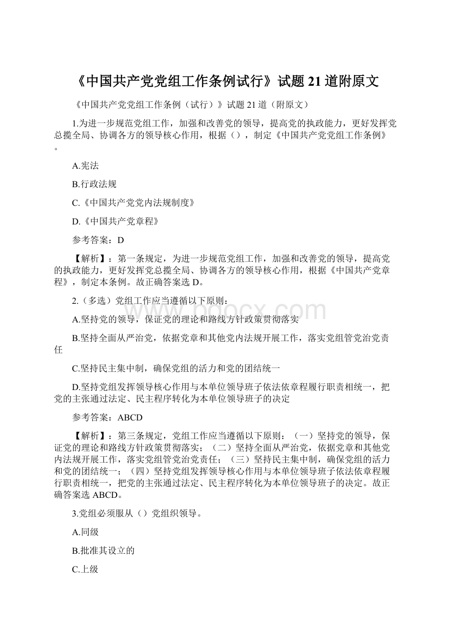 《中国共产党党组工作条例试行》试题21道附原文.docx