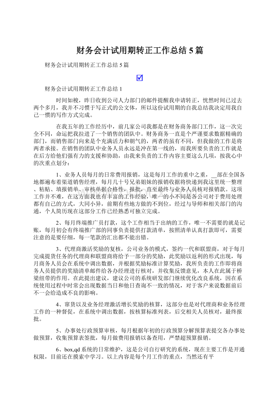 财务会计试用期转正工作总结5篇Word格式文档下载.docx_第1页