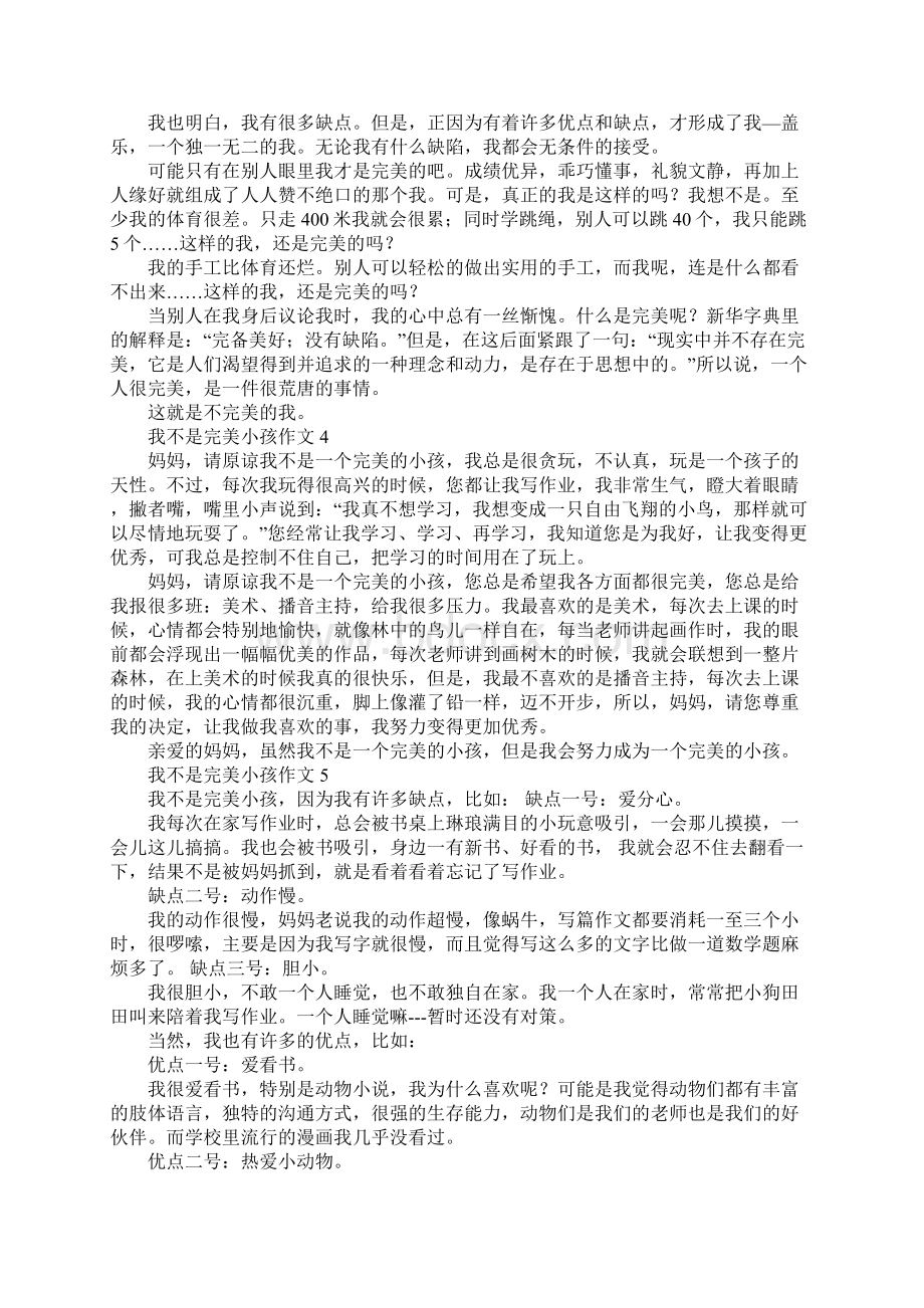 我不是完美小孩作文文档格式.docx_第2页