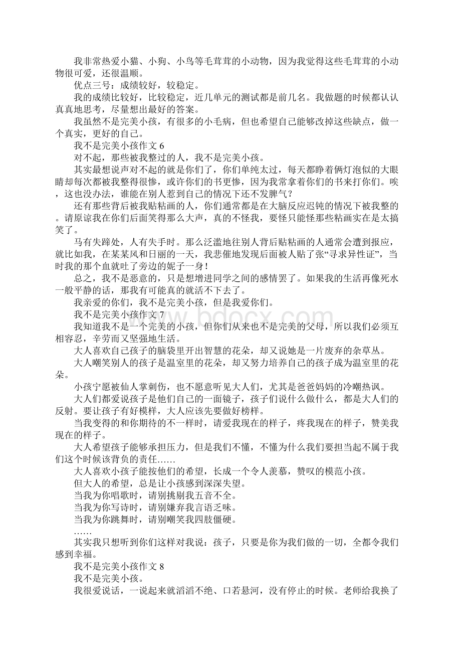 我不是完美小孩作文文档格式.docx_第3页