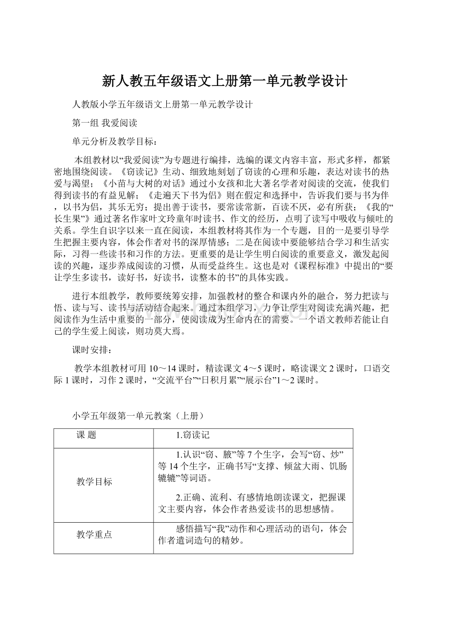 新人教五年级语文上册第一单元教学设计.docx