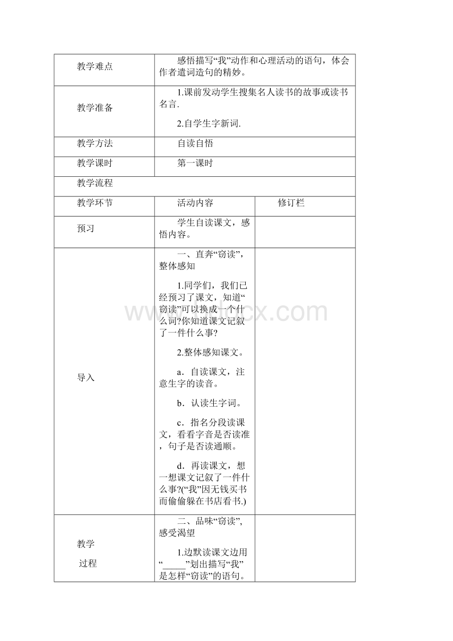 新人教五年级语文上册第一单元教学设计.docx_第2页