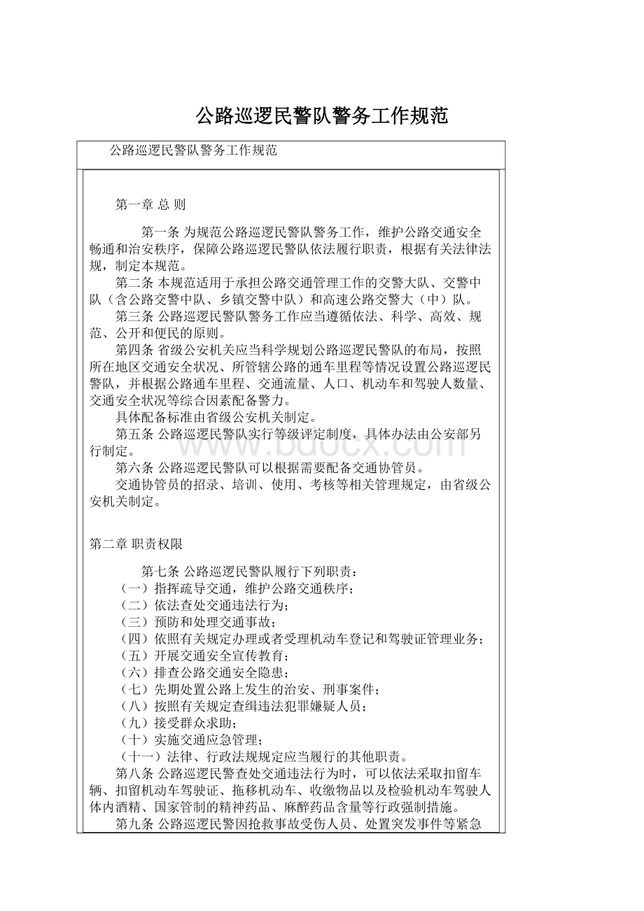 公路巡逻民警队警务工作规范.docx