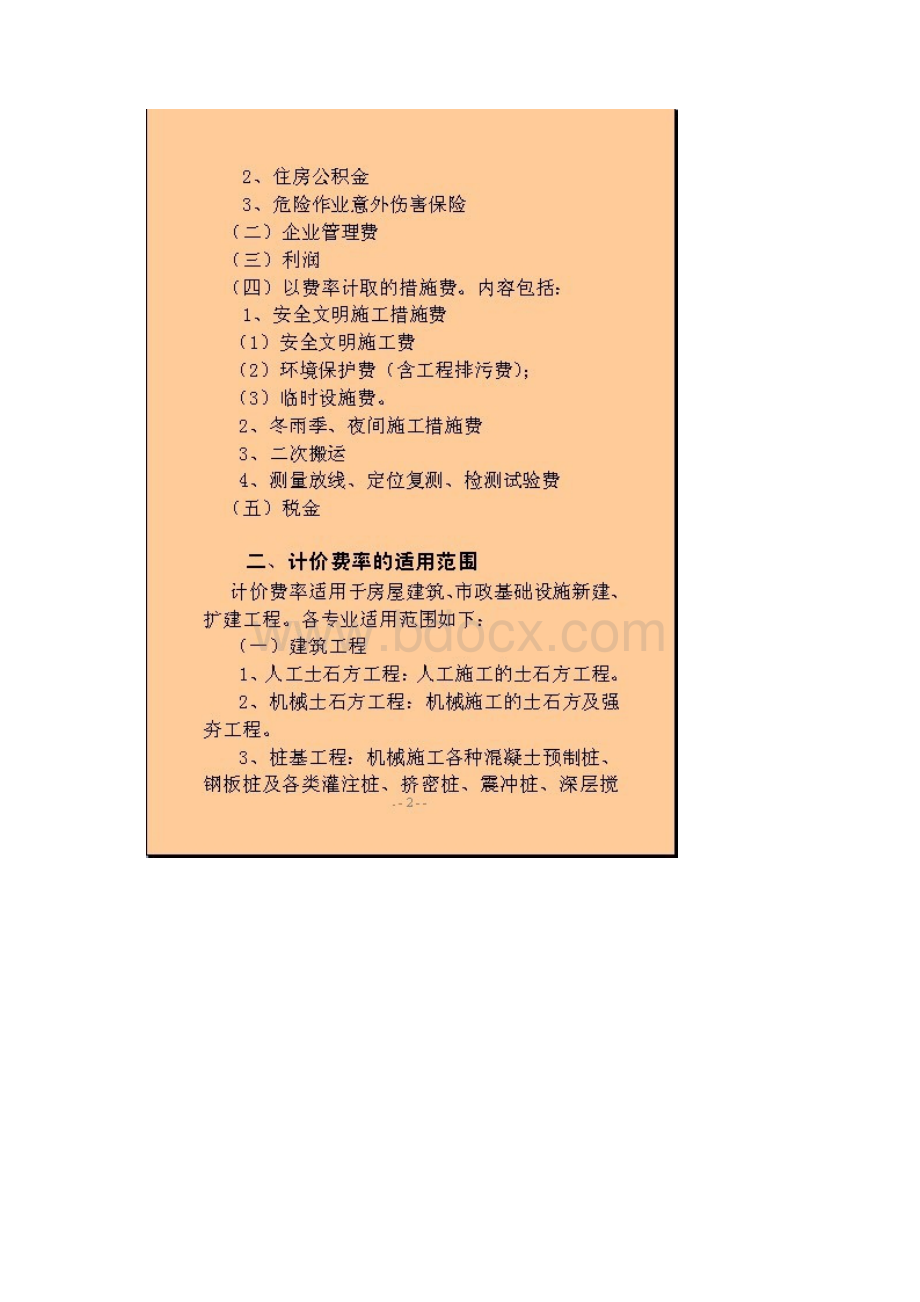 陕西省建设工程工程量清单计价费率.docx_第3页