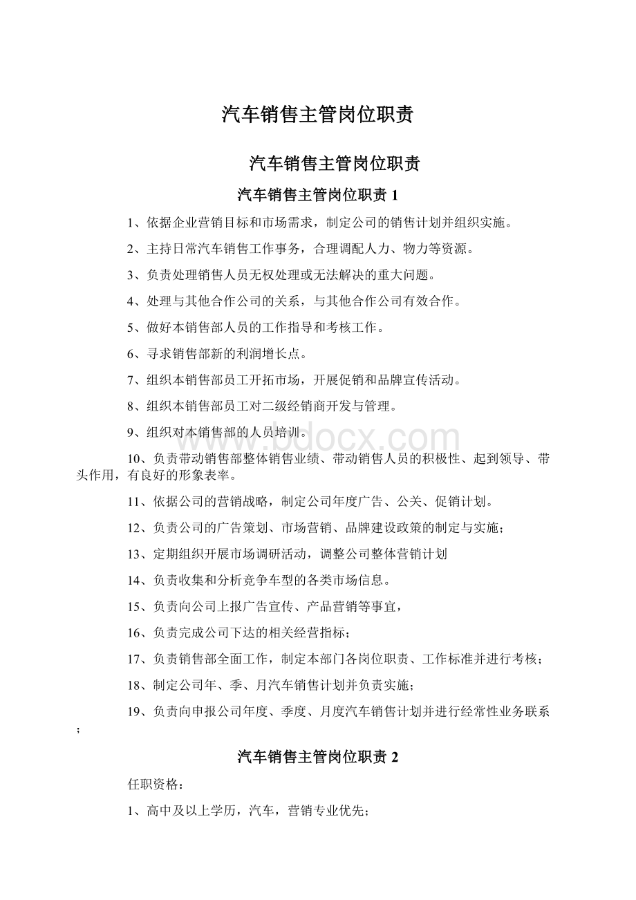 汽车销售主管岗位职责Word文件下载.docx