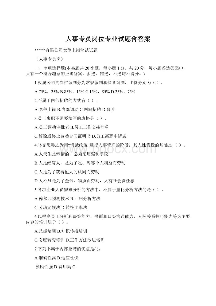 人事专员岗位专业试题含答案.docx_第1页