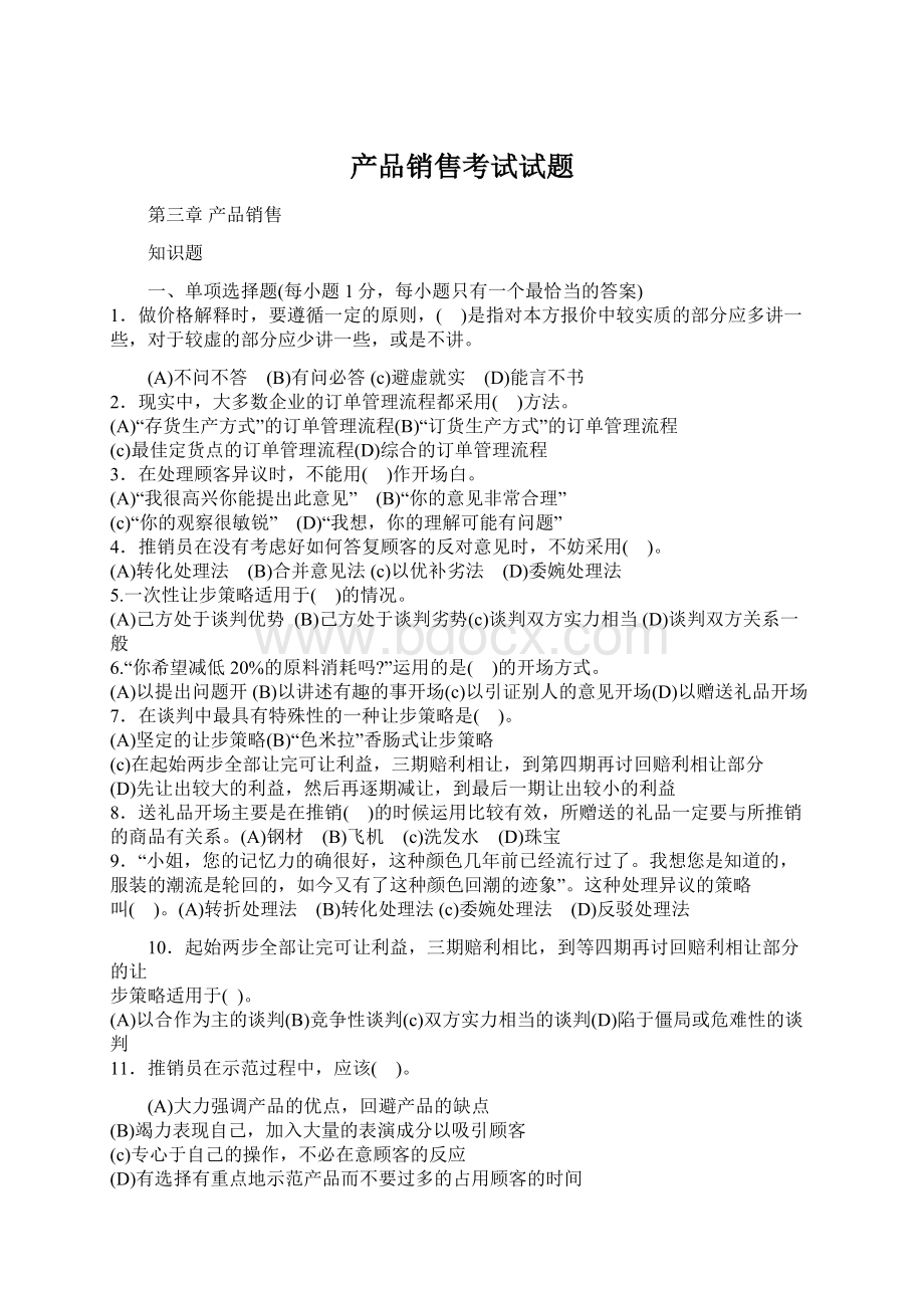 产品销售考试试题Word格式文档下载.docx