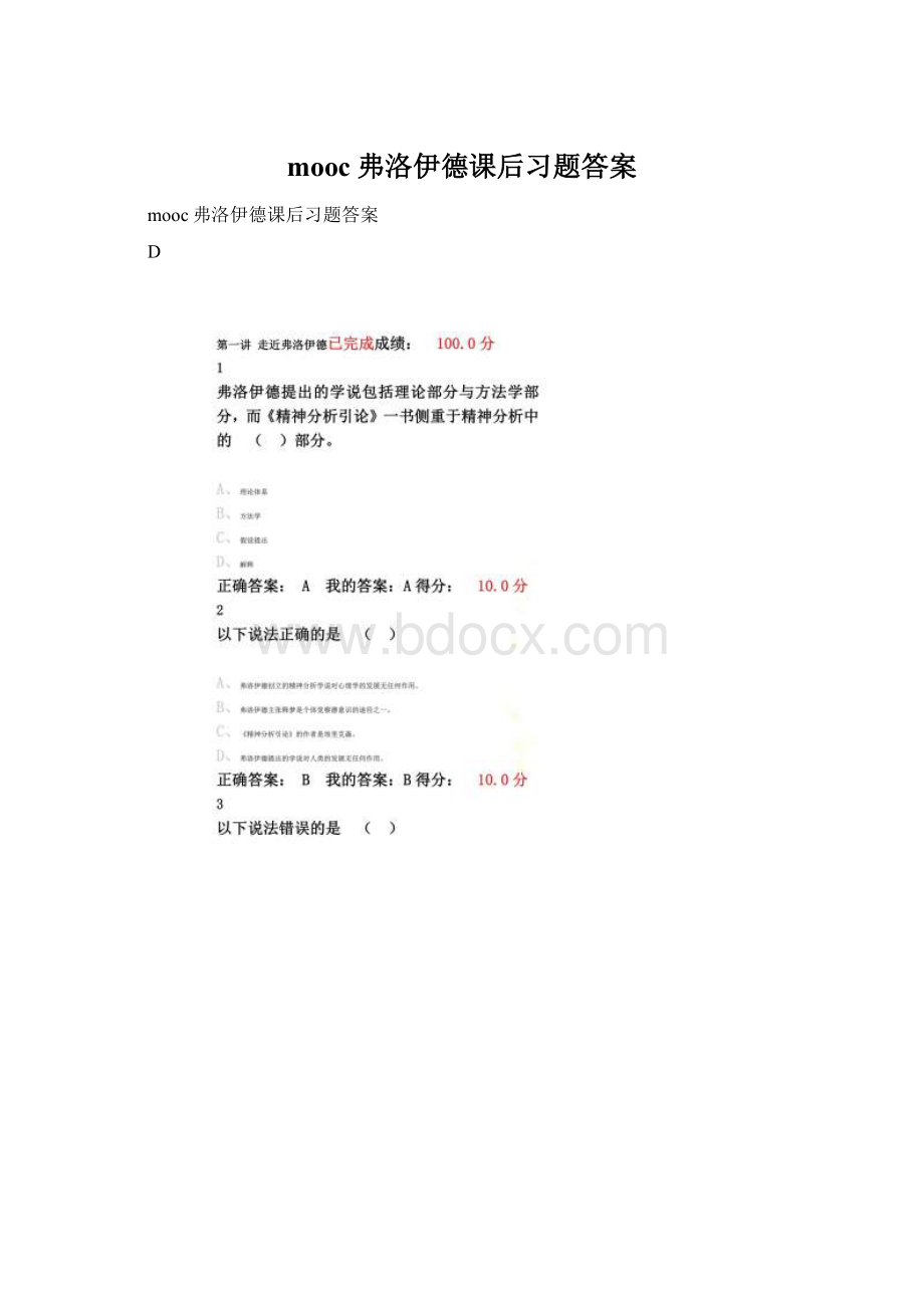 mooc弗洛伊德课后习题答案.docx_第1页