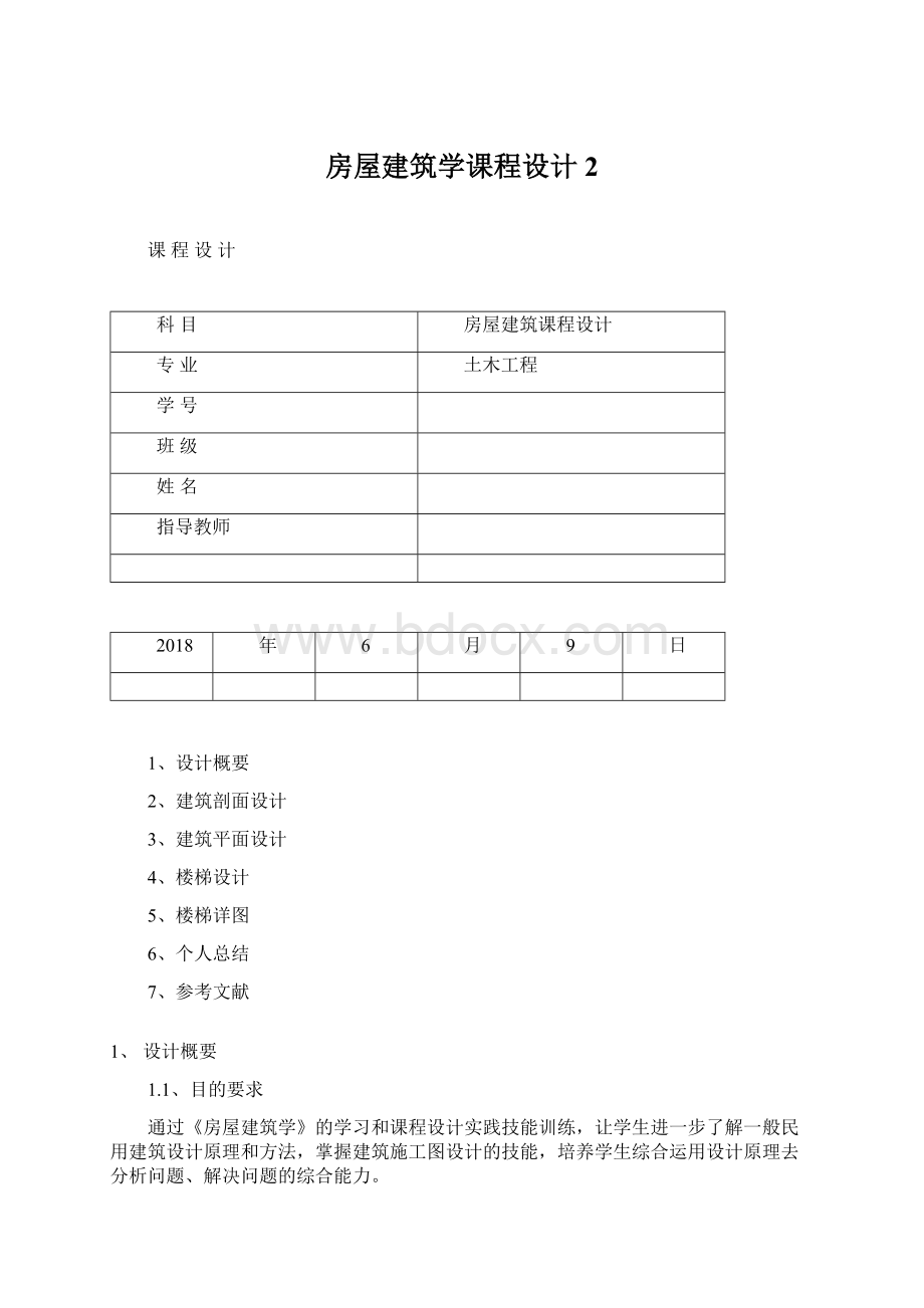 房屋建筑学课程设计 2Word文件下载.docx