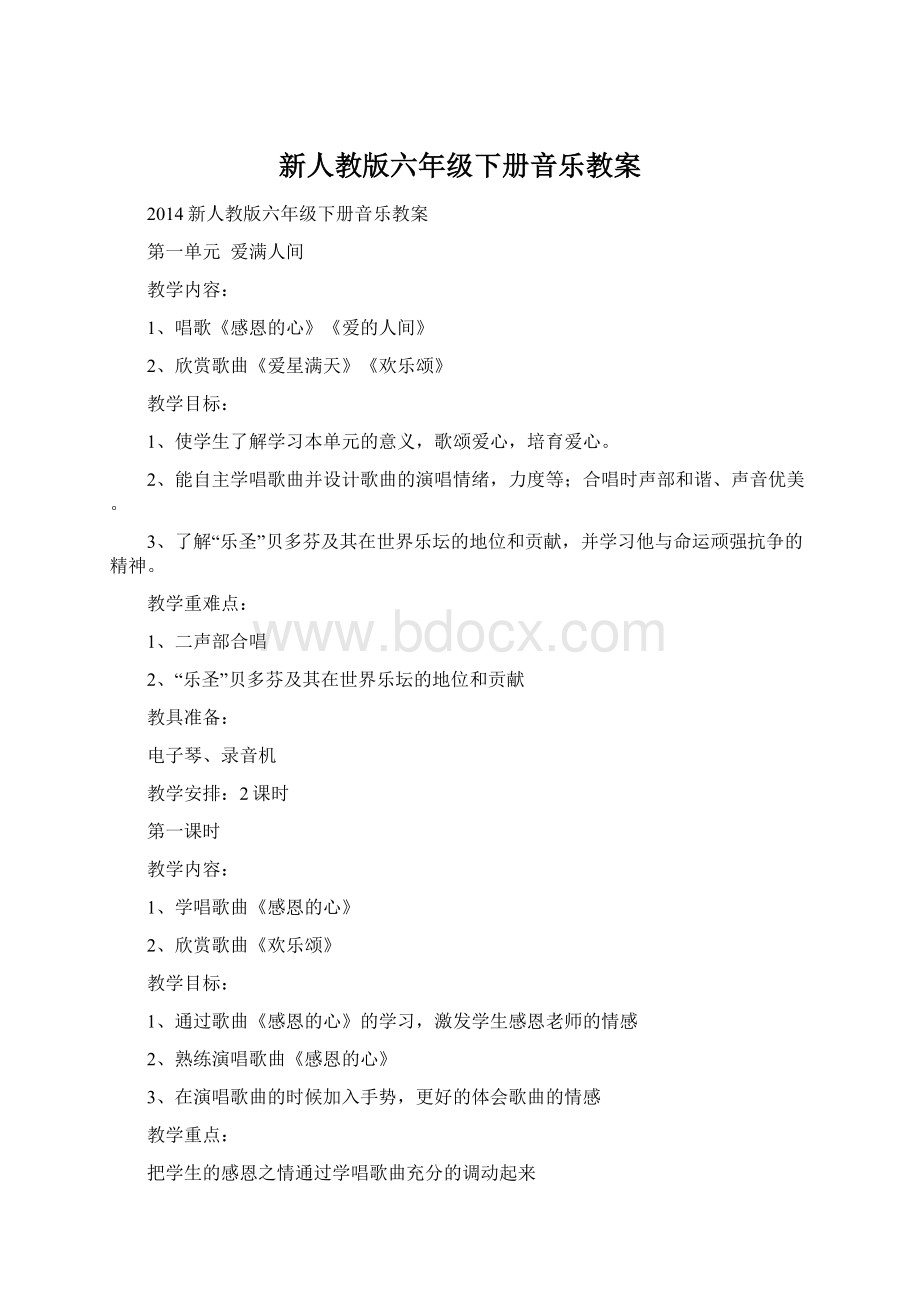 新人教版六年级下册音乐教案.docx_第1页