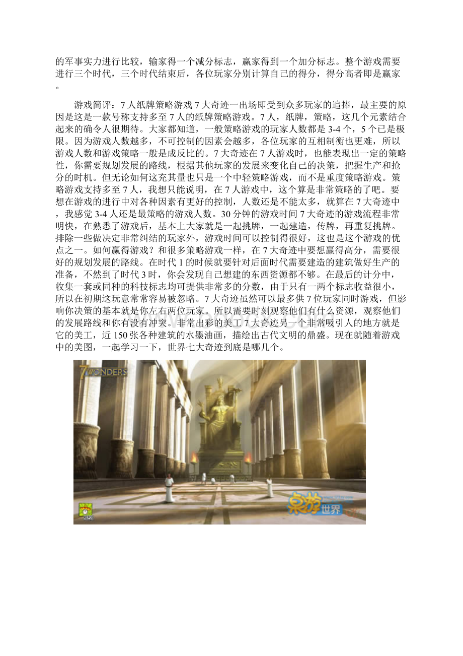 七大奇迹规则之欧阳术创编Word下载.docx_第2页