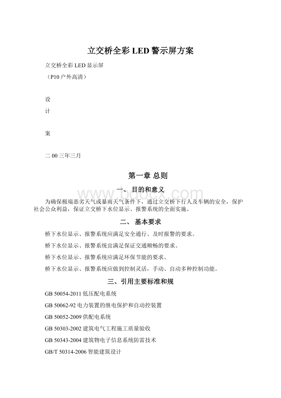 立交桥全彩LED警示屏方案Word格式文档下载.docx