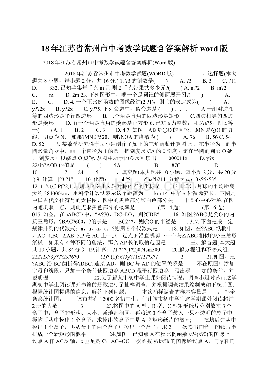 18年江苏省常州市中考数学试题含答案解析word版Word文档下载推荐.docx