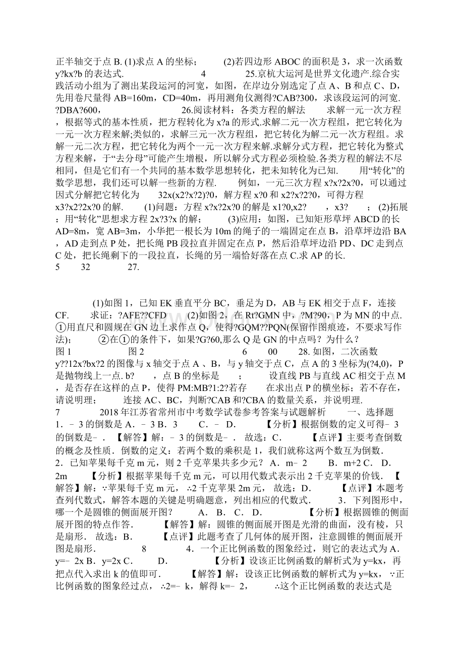 18年江苏省常州市中考数学试题含答案解析word版Word文档下载推荐.docx_第2页