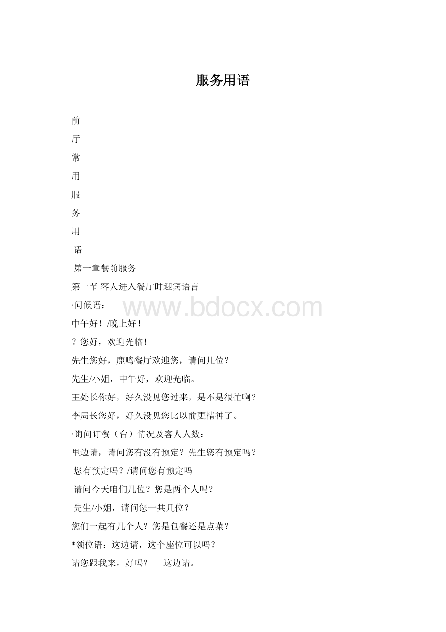 服务用语Word文档格式.docx