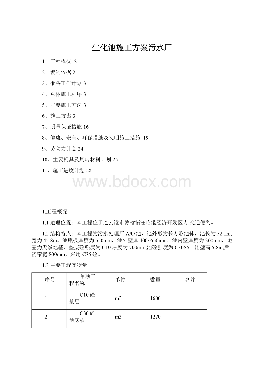 生化池施工方案污水厂.docx_第1页