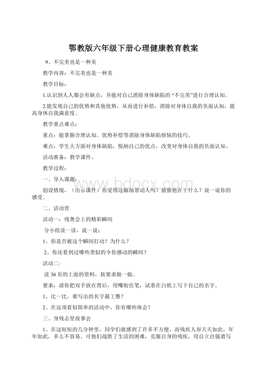 鄂教版六年级下册心理健康教育教案Word格式文档下载.docx