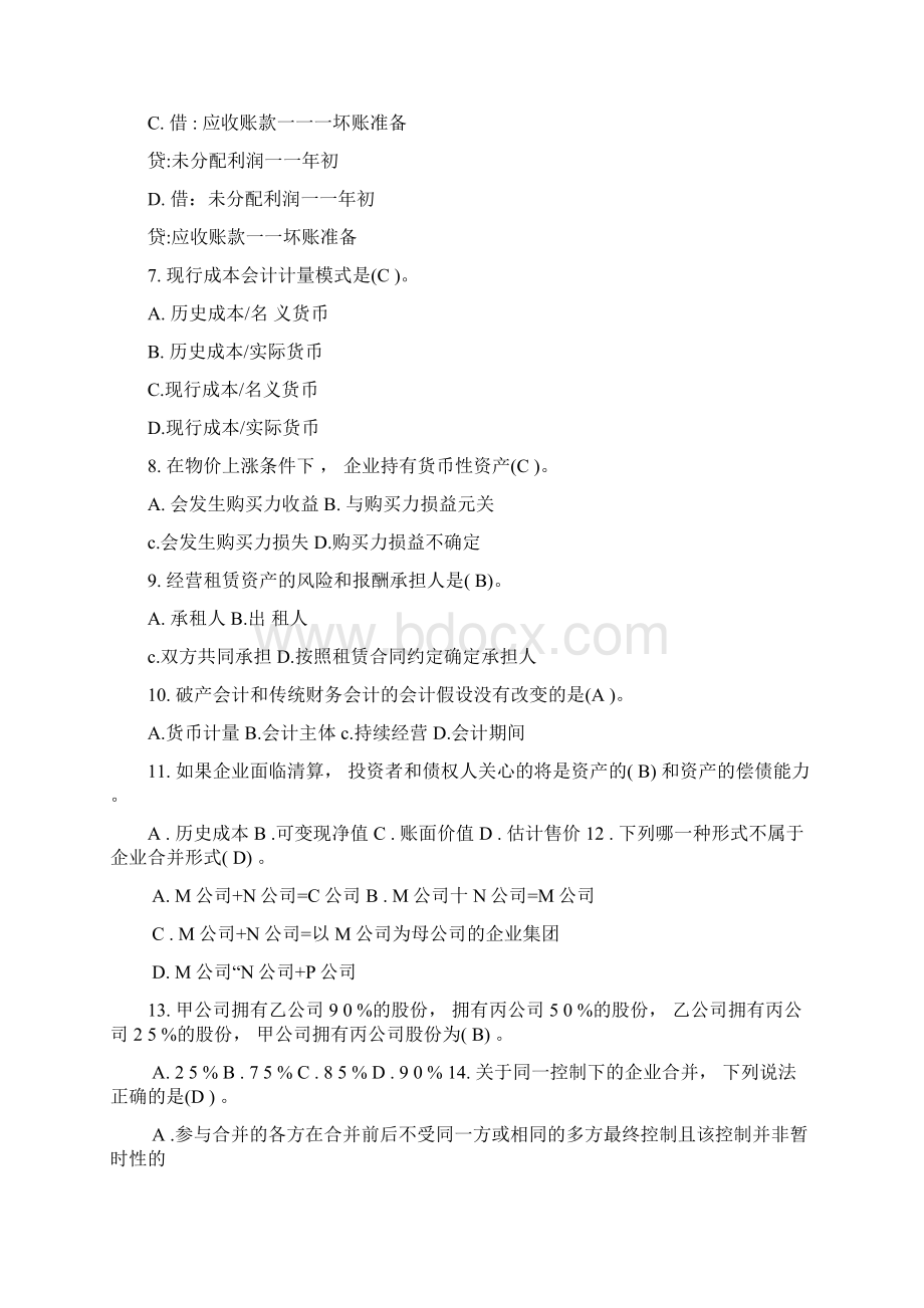 高级财务会计复习资料Word文档下载推荐.docx_第2页