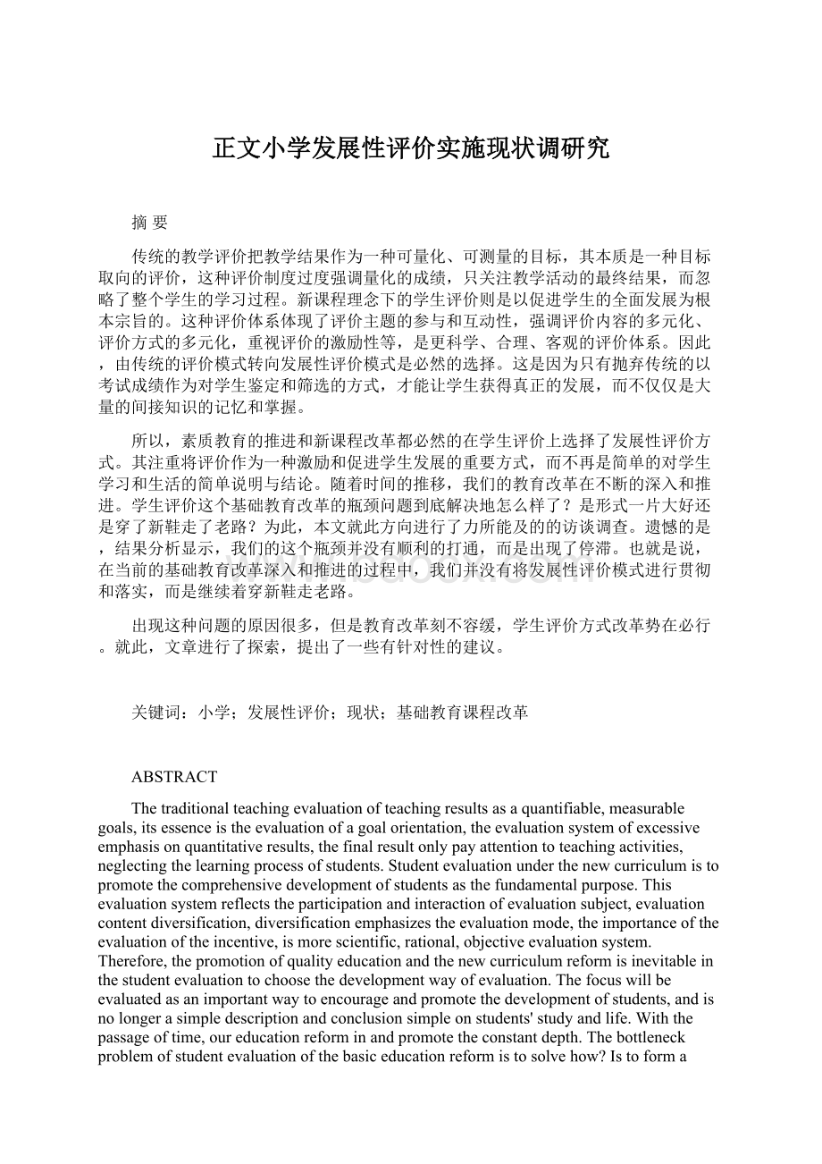 正文小学发展性评价实施现状调研究文档格式.docx