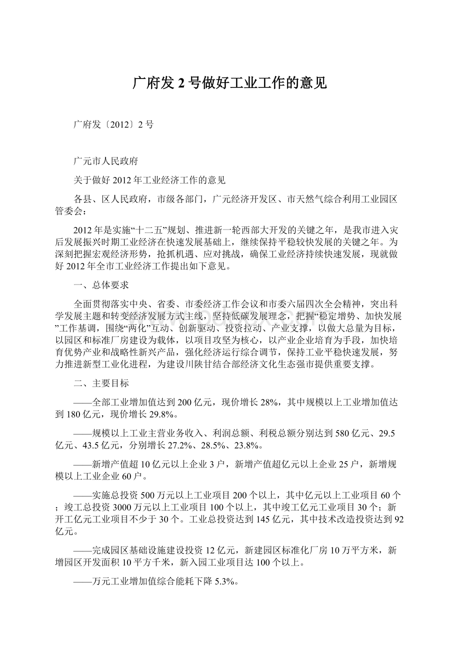 广府发2号做好工业工作的意见.docx_第1页