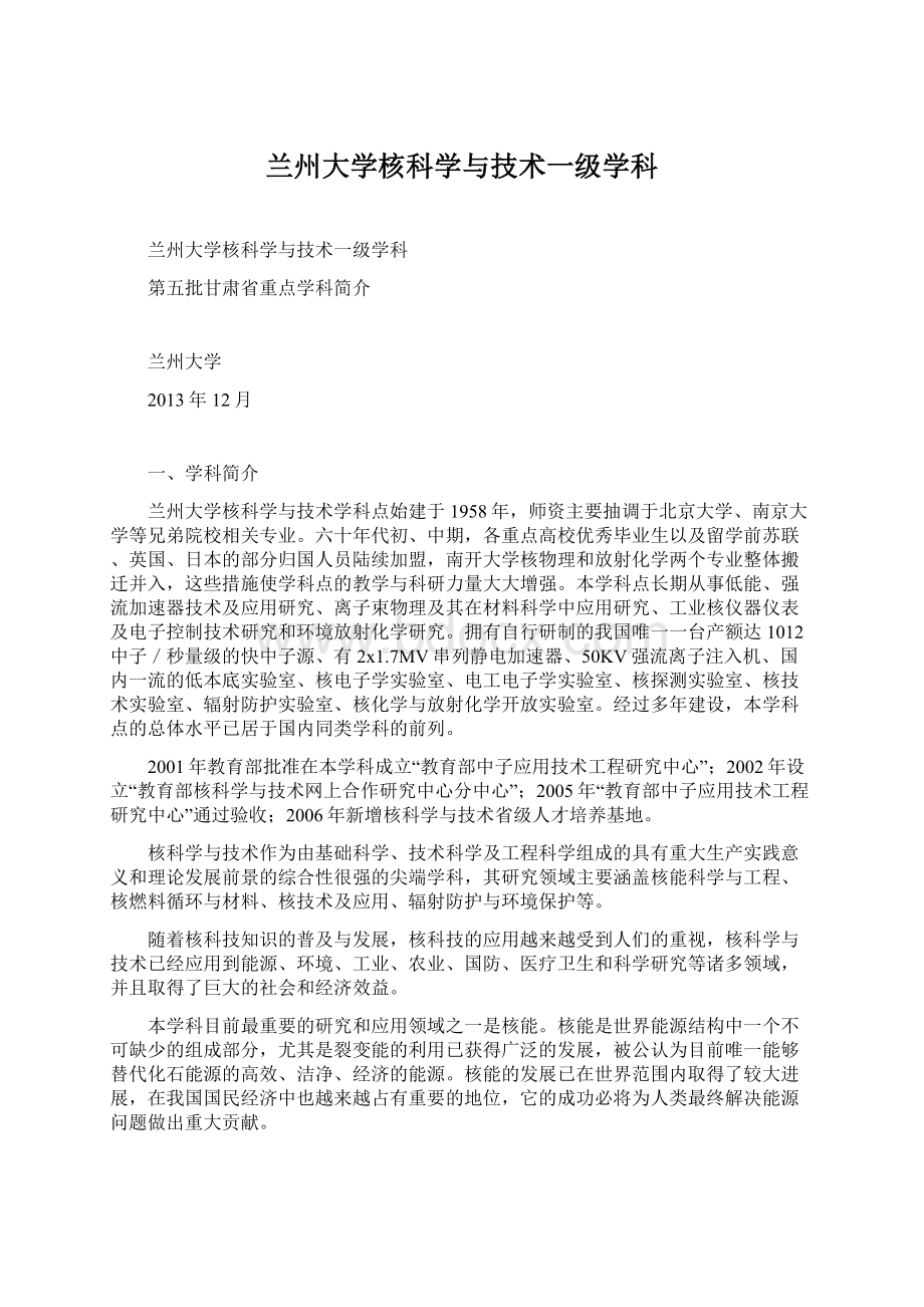 兰州大学核科学与技术一级学科Word下载.docx