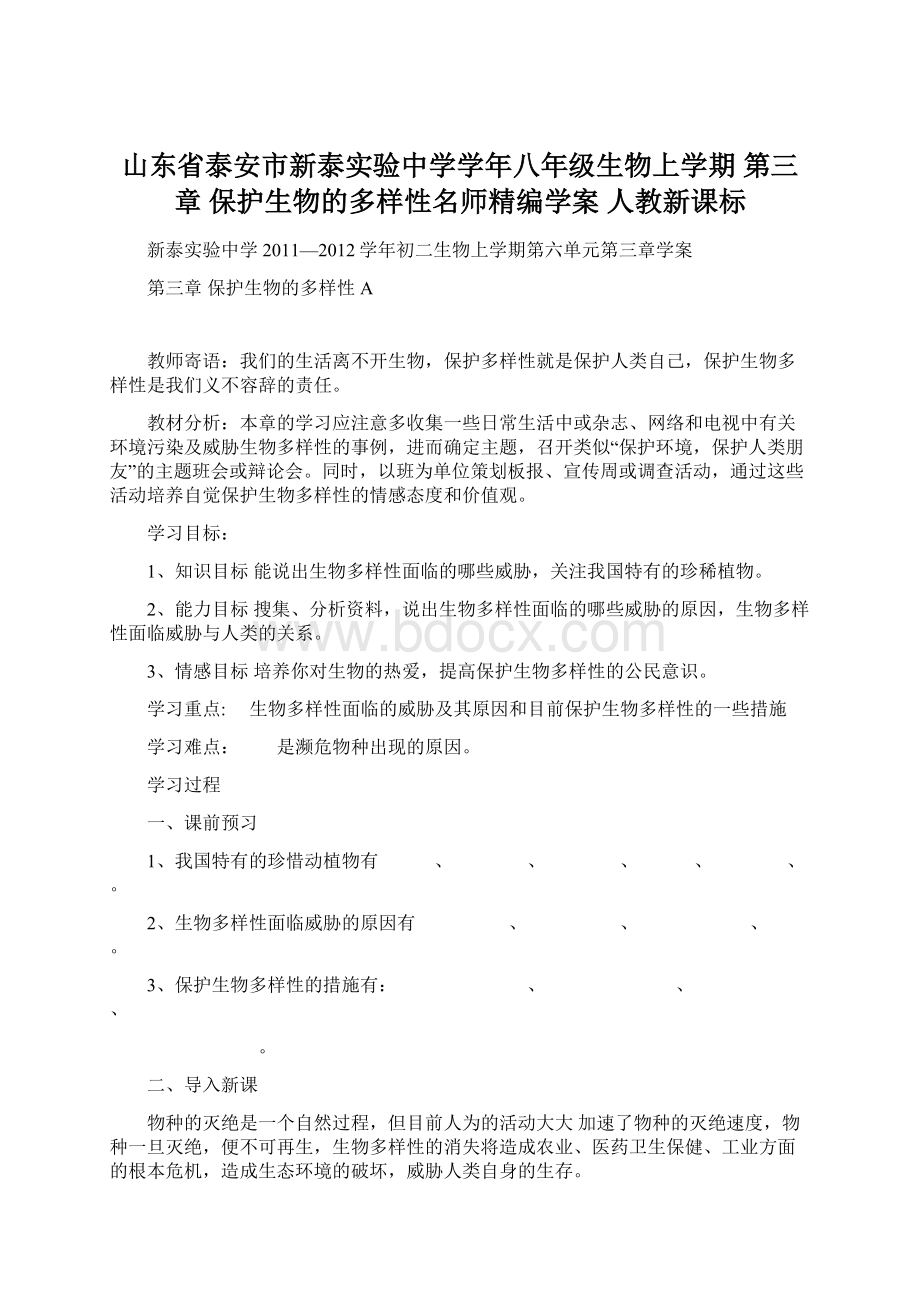 山东省泰安市新泰实验中学学年八年级生物上学期 第三章 保护生物的多样性名师精编学案 人教新课标Word下载.docx