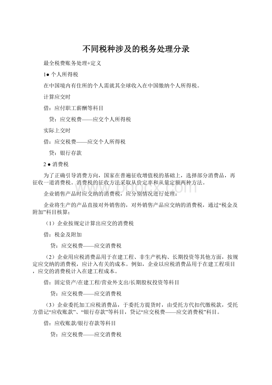 不同税种涉及的税务处理分录文档格式.docx