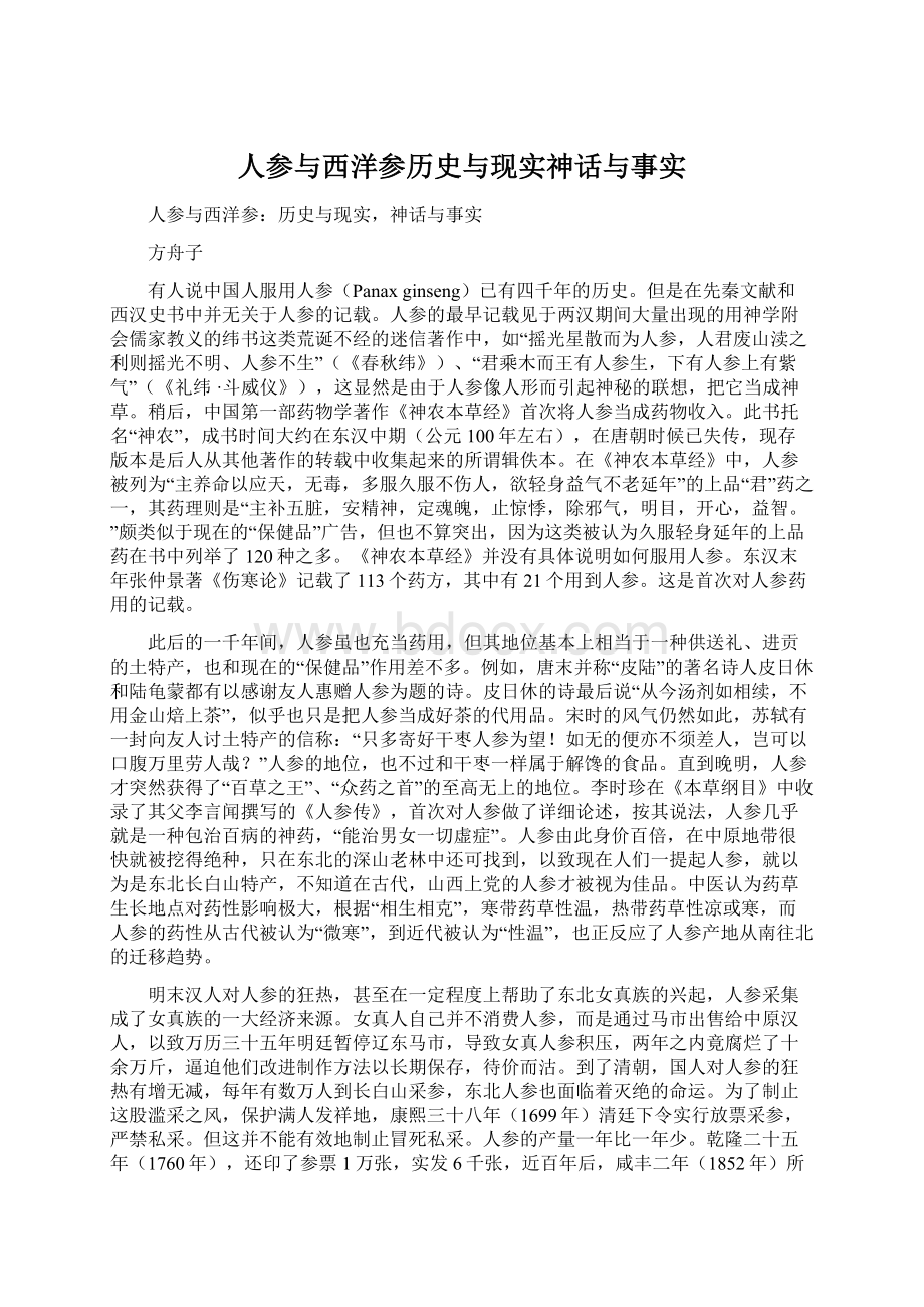 人参与西洋参历史与现实神话与事实.docx_第1页