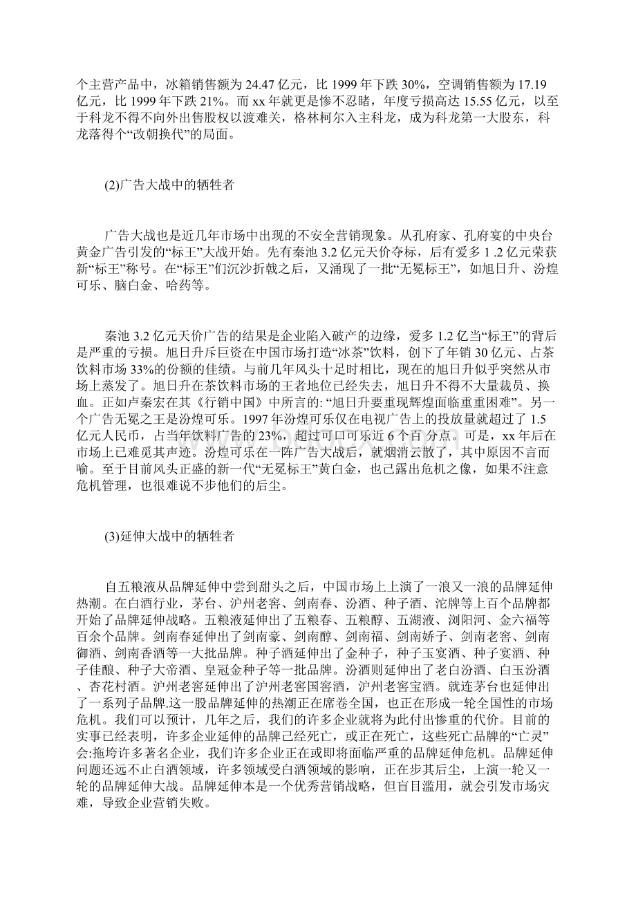 反思中国知名企业营销失败案例.docx_第2页