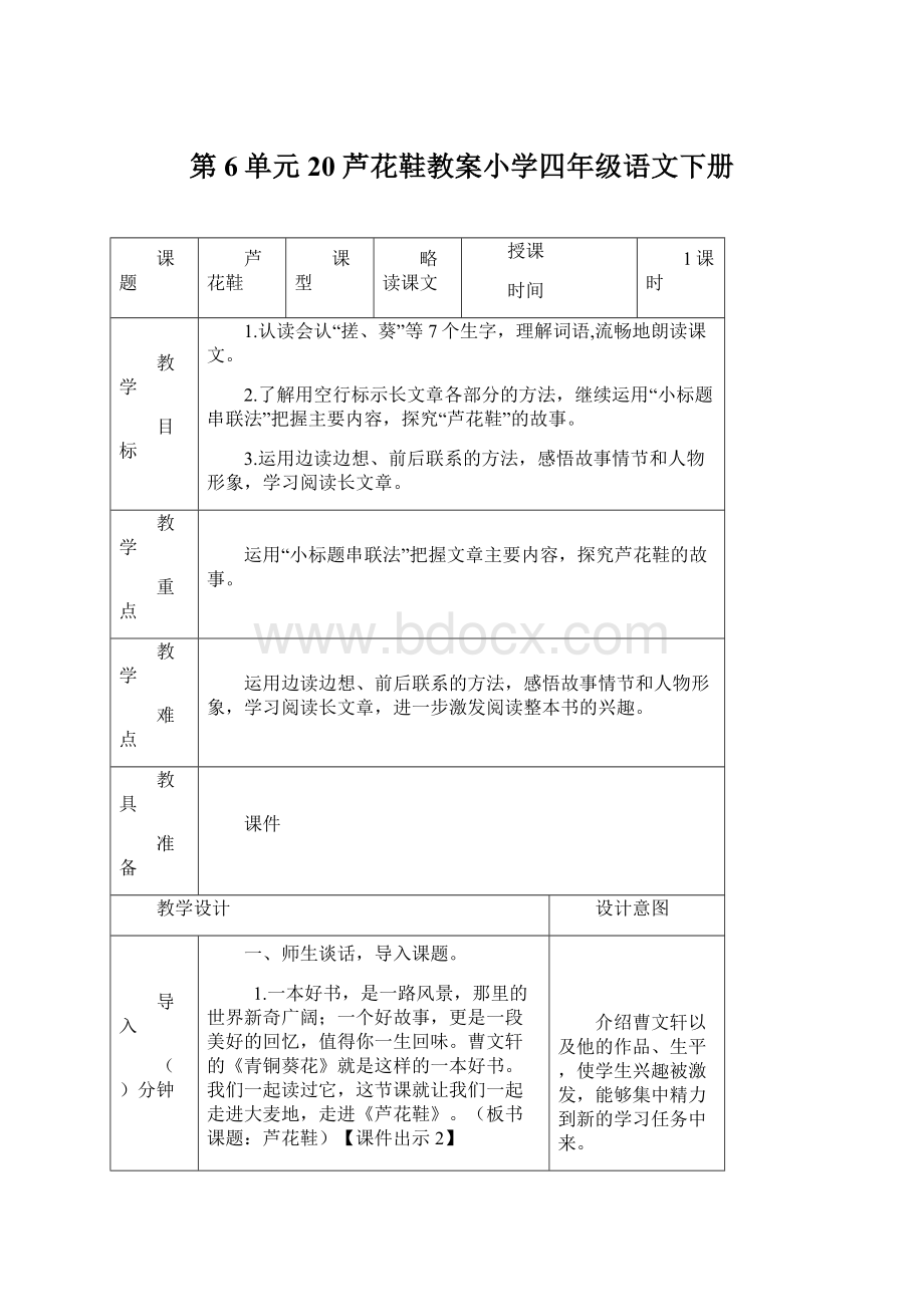 第6单元 20 芦花鞋教案小学四年级语文下册.docx_第1页