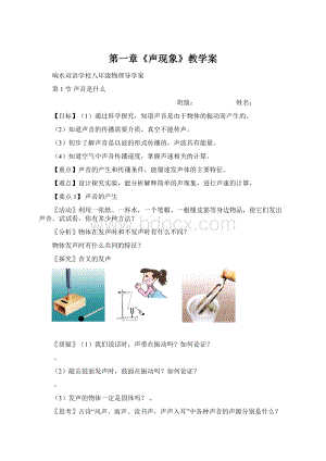 第一章《声现象》教学案.docx