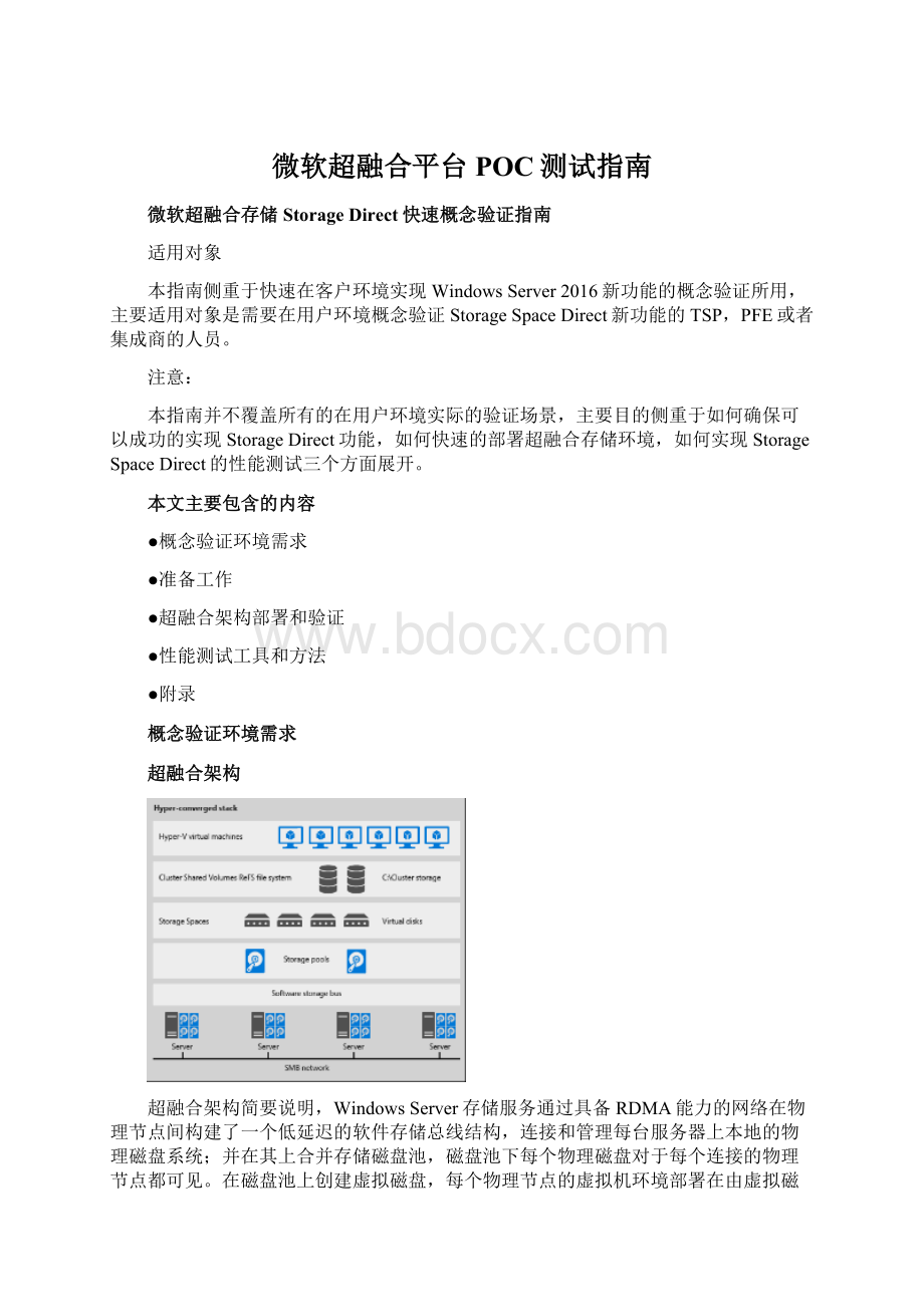 微软超融合平台POC测试指南.docx_第1页