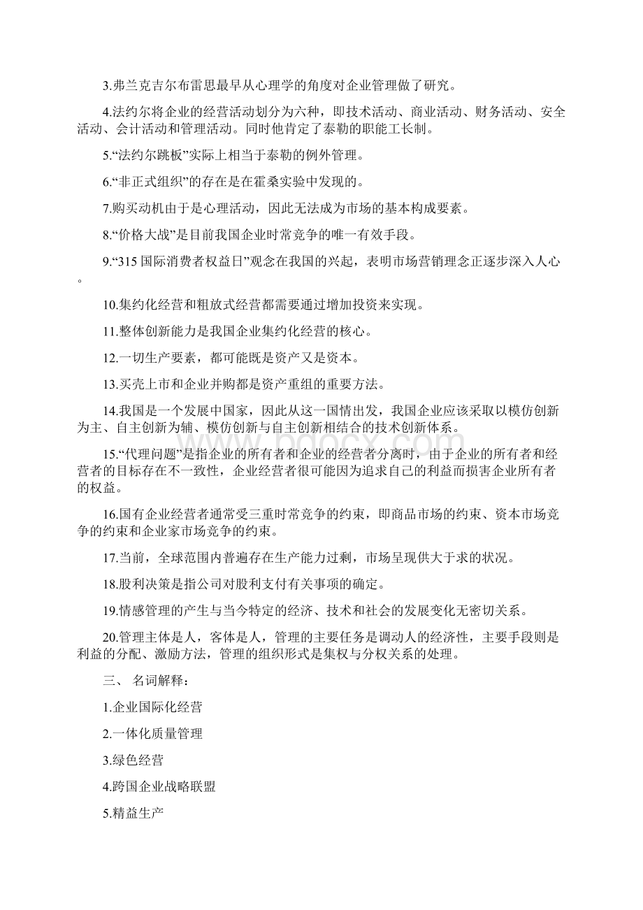 企业管理新思路与方法综合练习题.docx_第3页