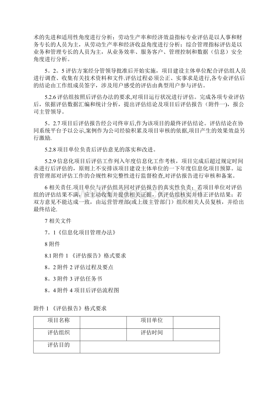 信息化项目后评估管理细则范本模板文档格式.docx_第3页