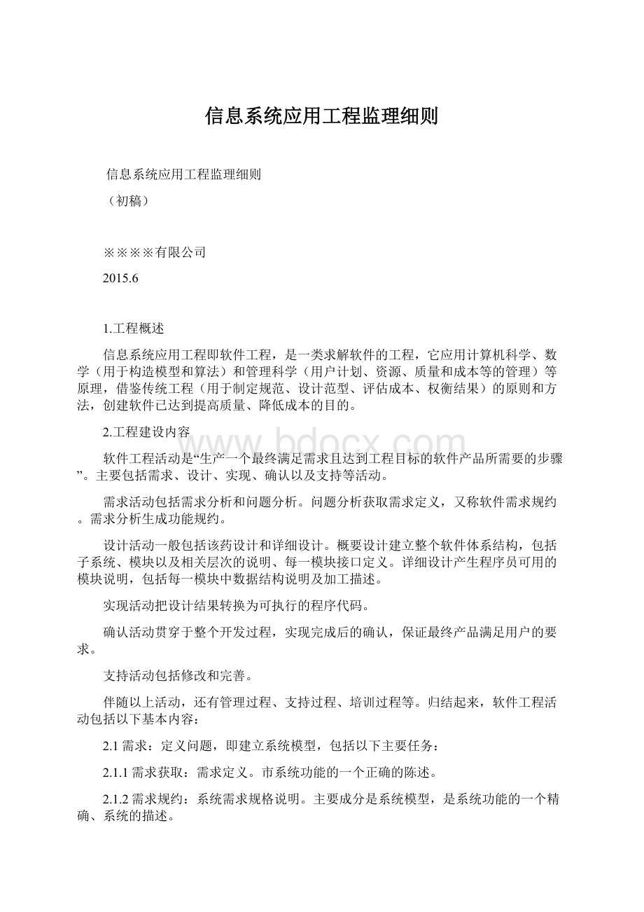 信息系统应用工程监理细则.docx_第1页