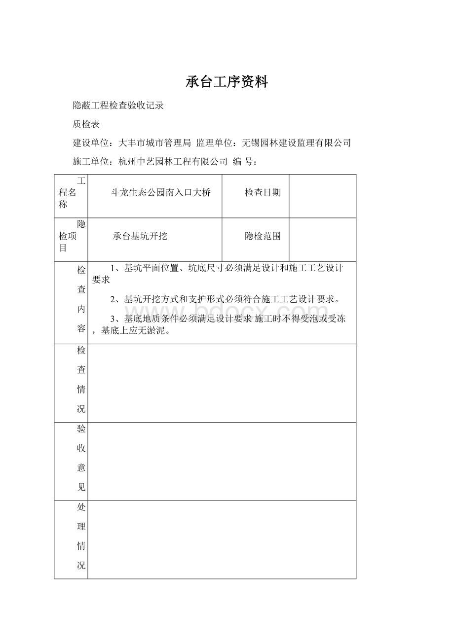 承台工序资料Word文件下载.docx