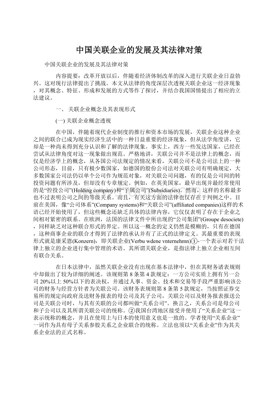 中国关联企业的发展及其法律对策Word格式文档下载.docx_第1页