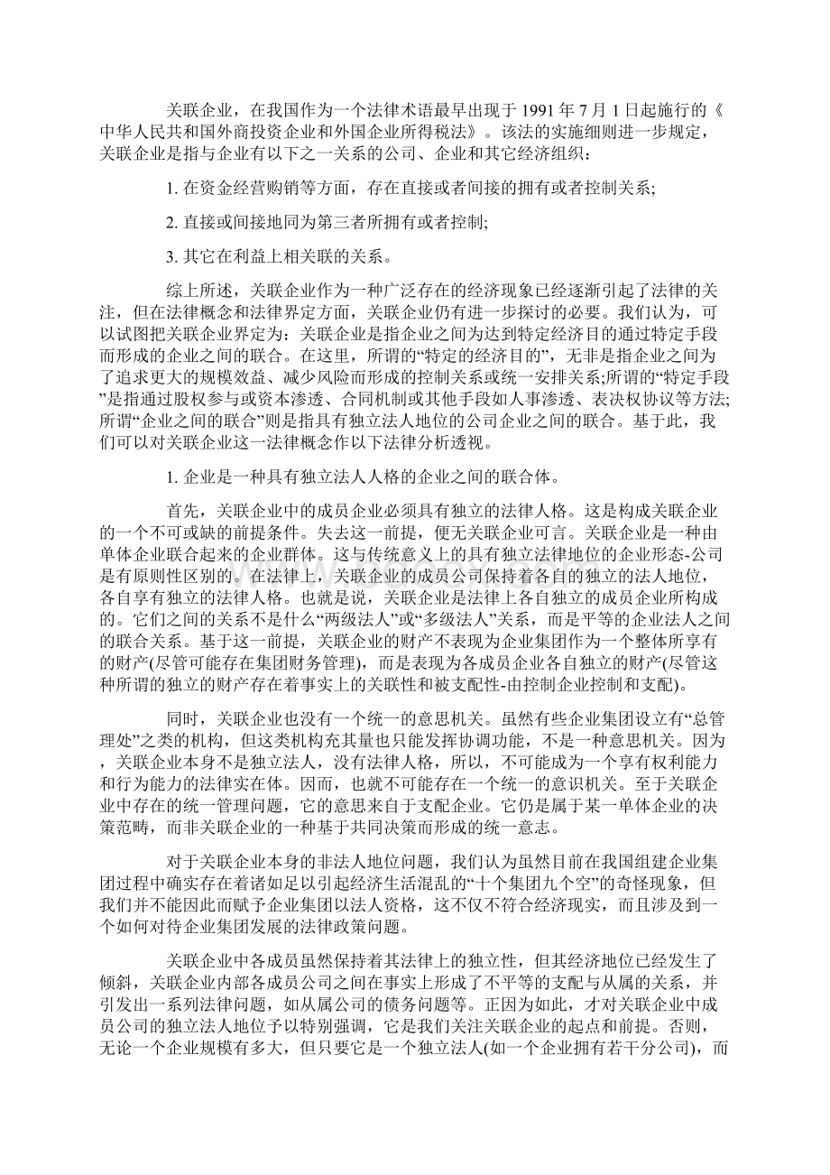 中国关联企业的发展及其法律对策.docx_第2页