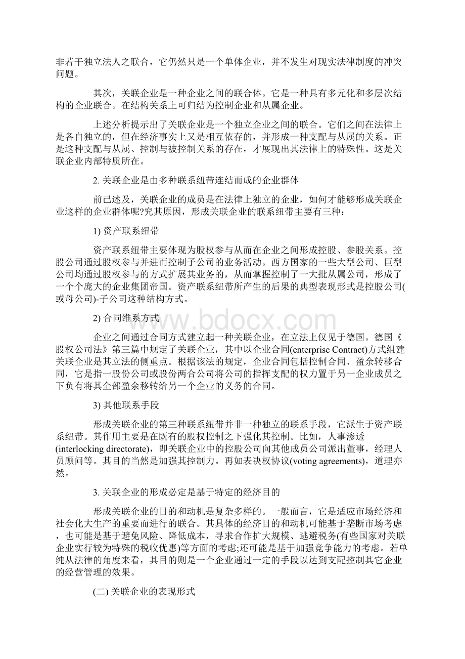 中国关联企业的发展及其法律对策Word格式文档下载.docx_第3页