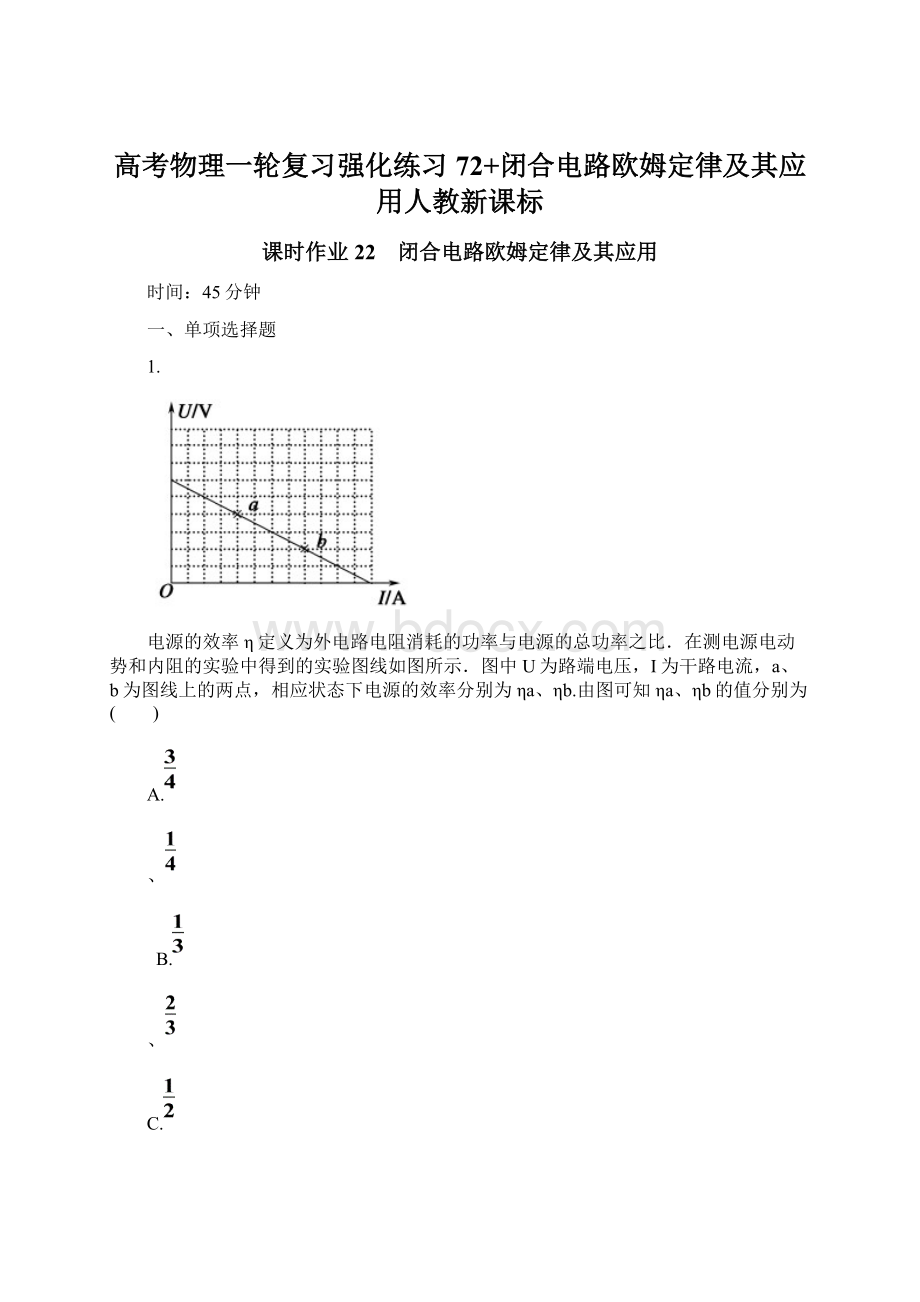 高考物理一轮复习强化练习72+闭合电路欧姆定律及其应用人教新课标.docx_第1页