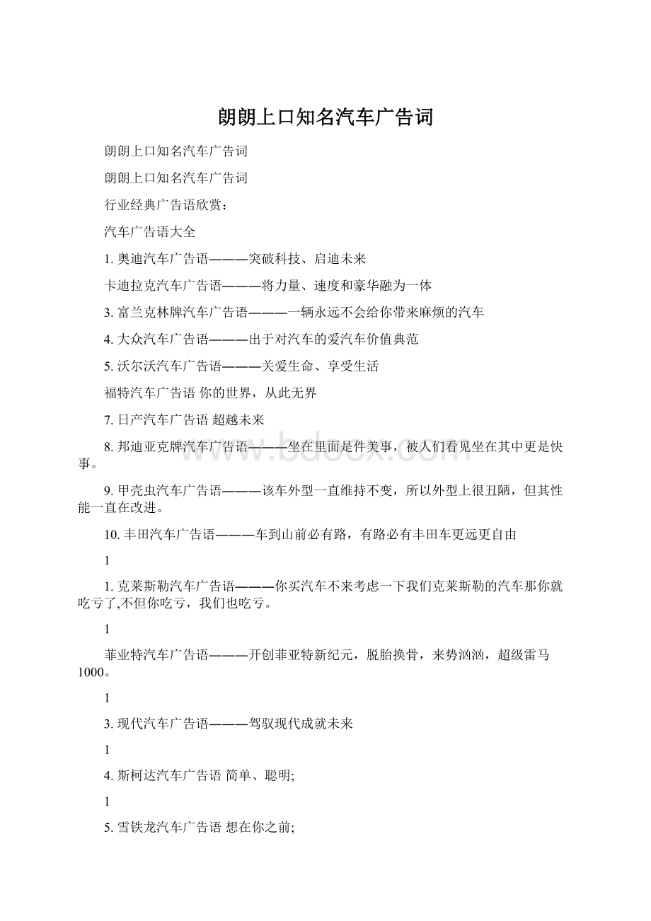 朗朗上口知名汽车广告词.docx_第1页