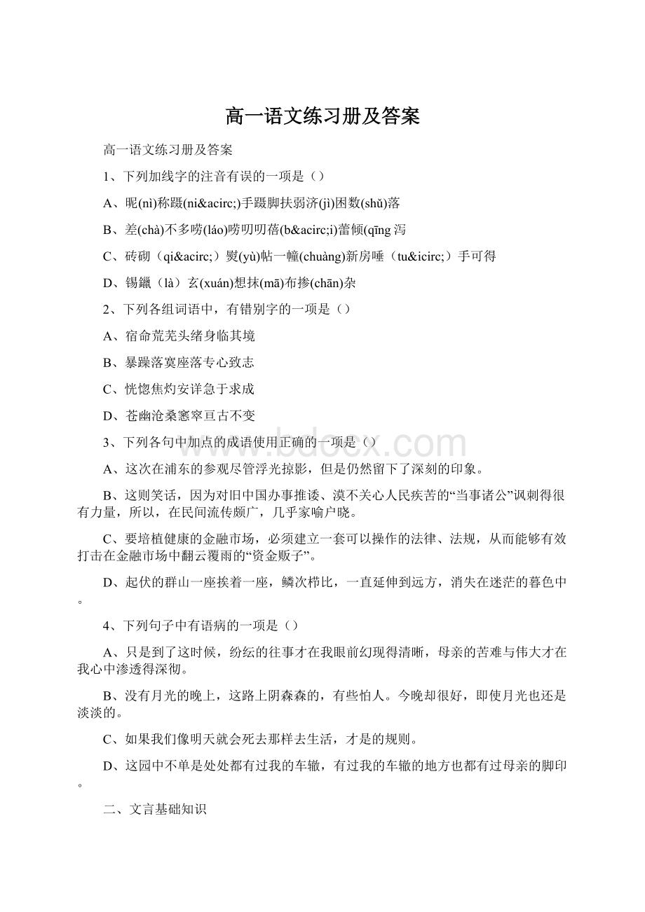 高一语文练习册及答案.docx_第1页