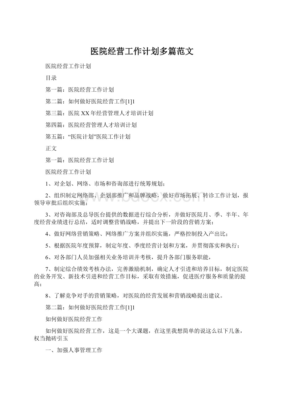 医院经营工作计划多篇范文.docx