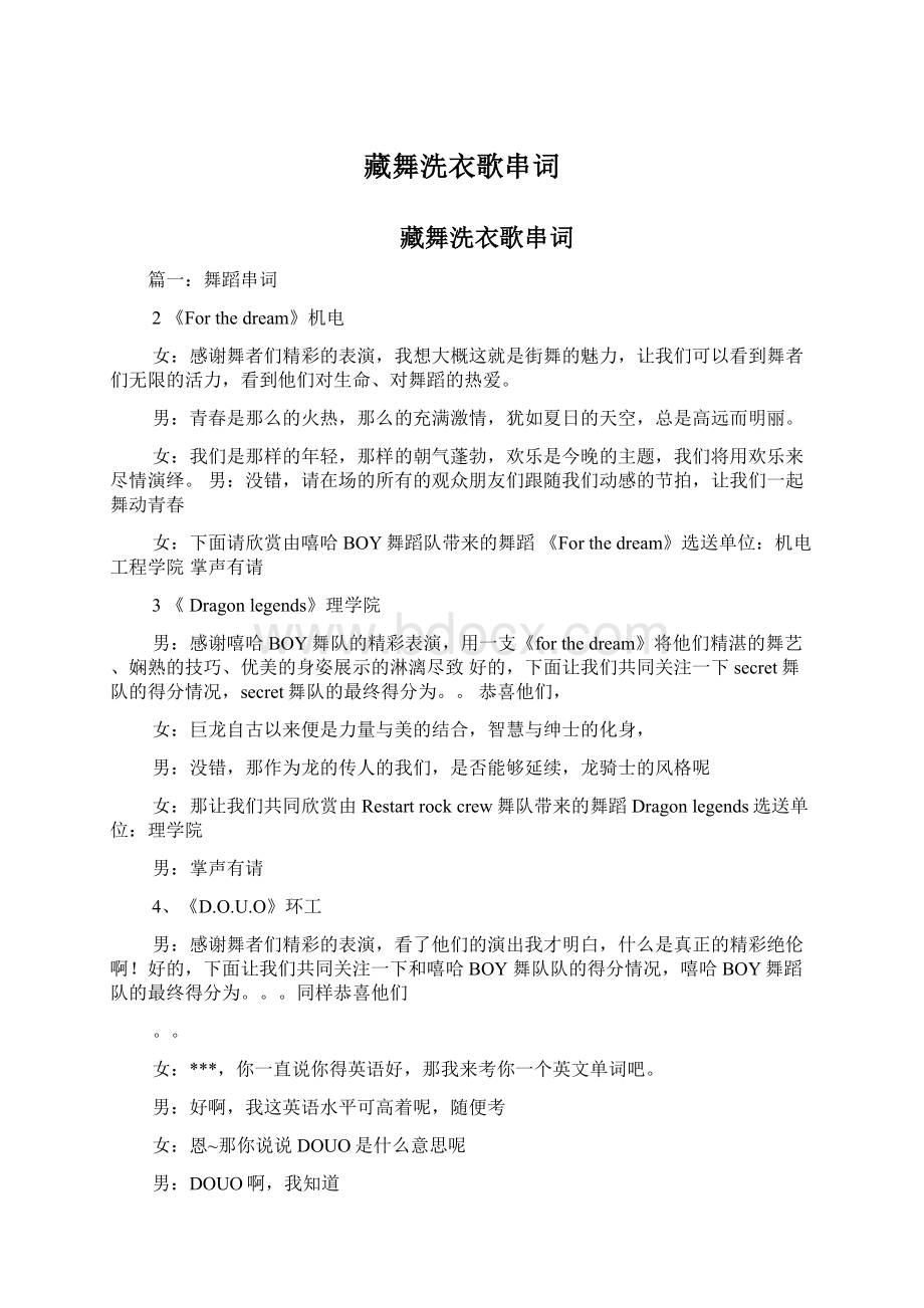 藏舞洗衣歌串词Word格式文档下载.docx_第1页